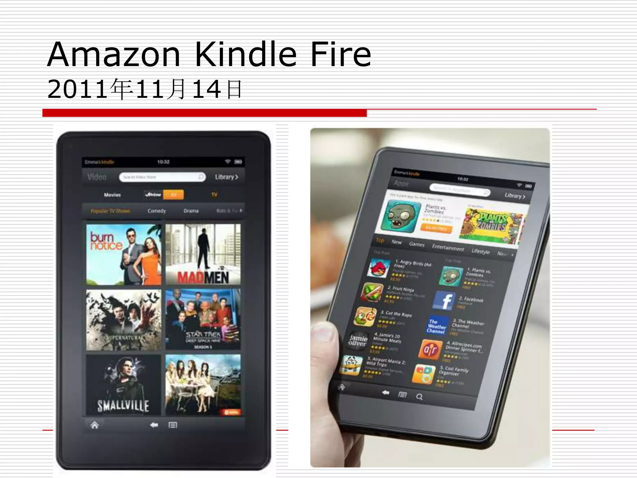 Amazon Kindle Fire
2011年11月14日
 