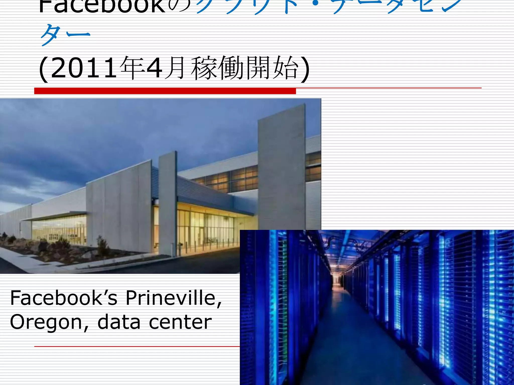 Facebookのクラウド・データセン
  ター
  (2011年4月稼働開始)




Facebook’s Prineville,
Oregon, data center
 