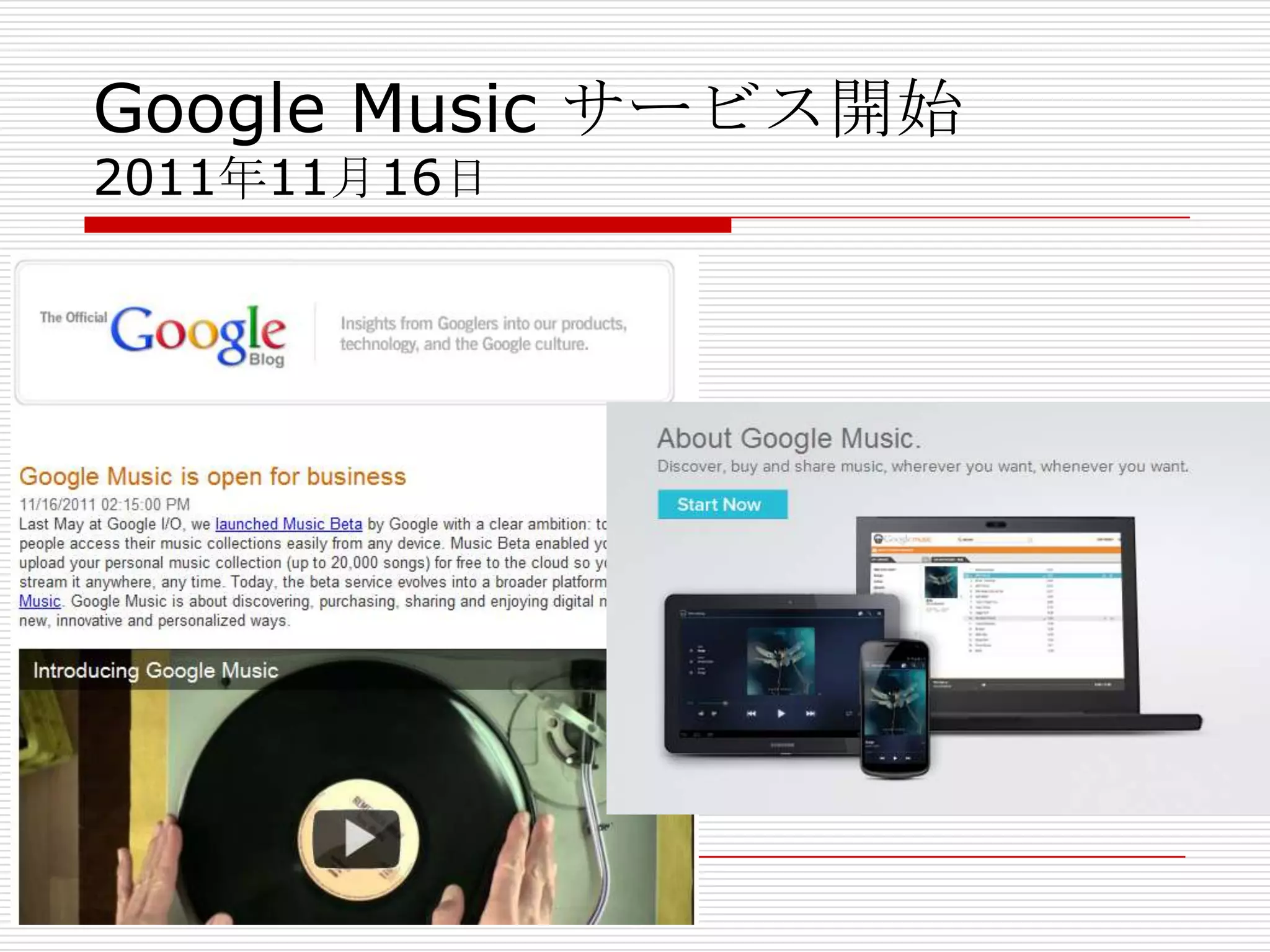 Google Music サービス開始
2011年11月16日
 