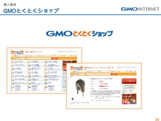 導入事例

GMOとくとくショップ




              24
 