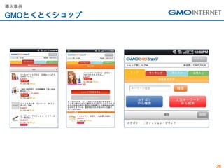 導入事例

GMOとくとくショップ




              26
 