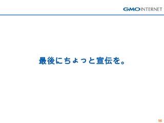 最後にちょっと宣伝を。




              56
 