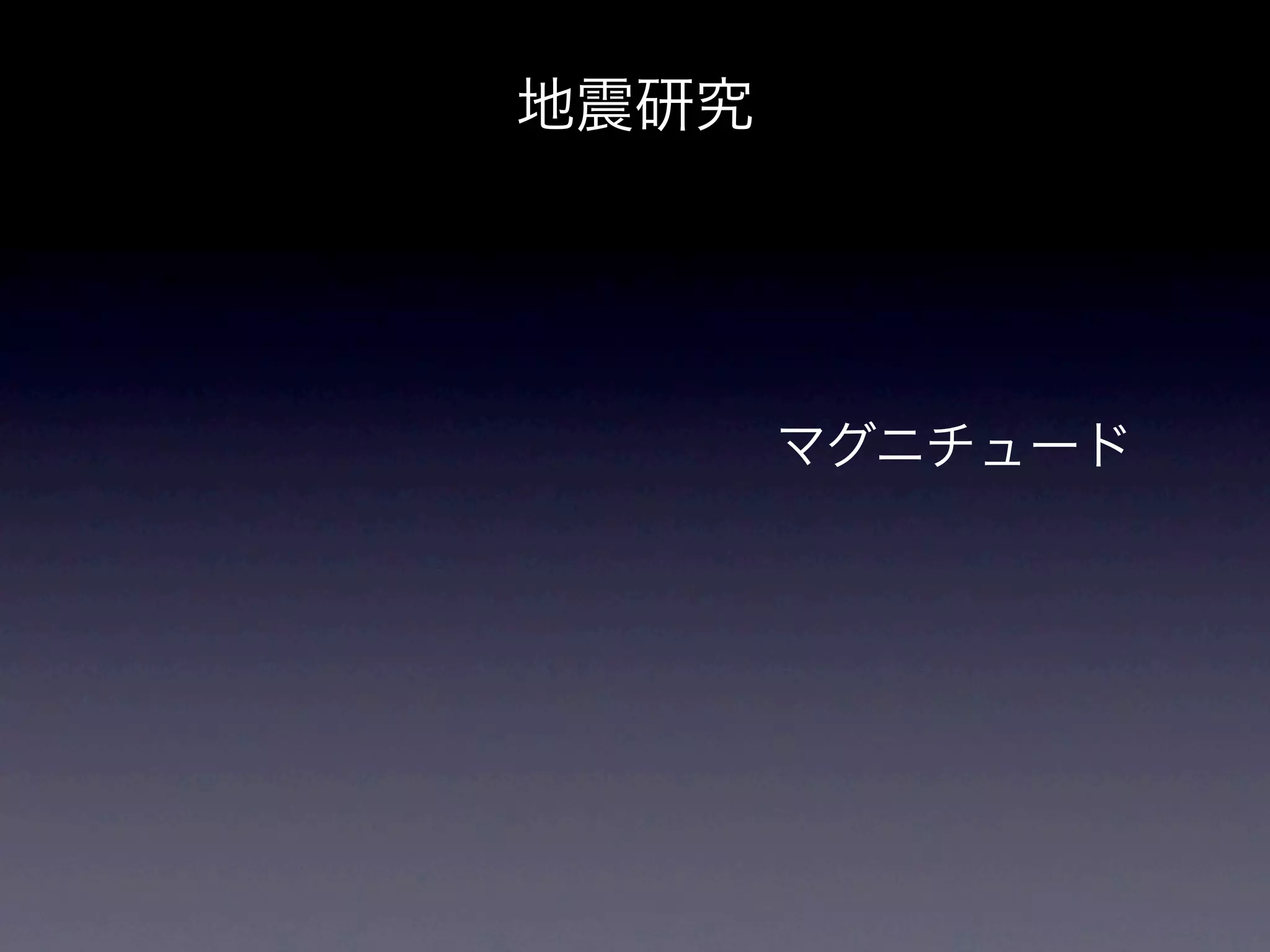 地震研究




       マグニチュード
 