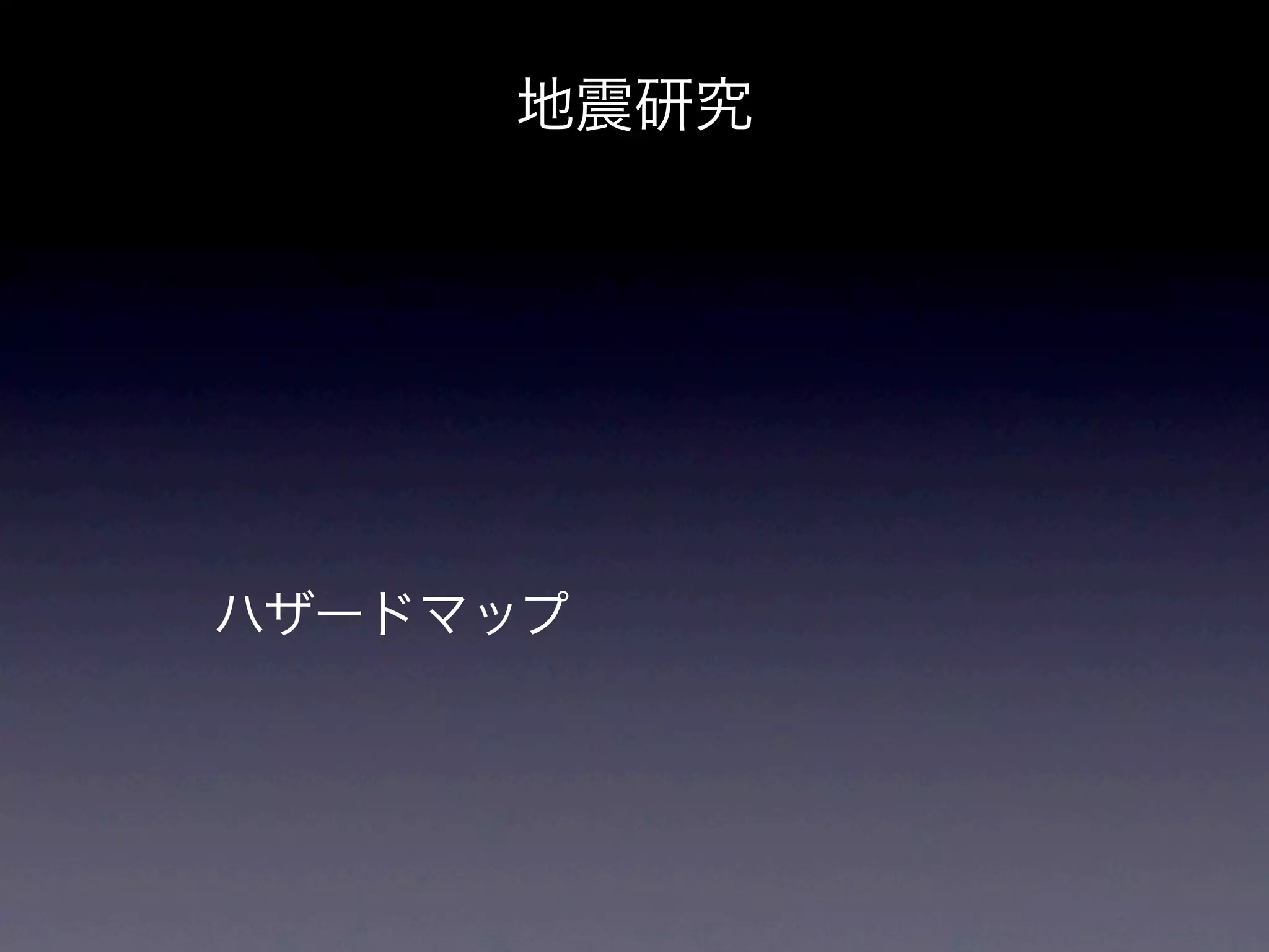 地震研究




ハザードマップ
 