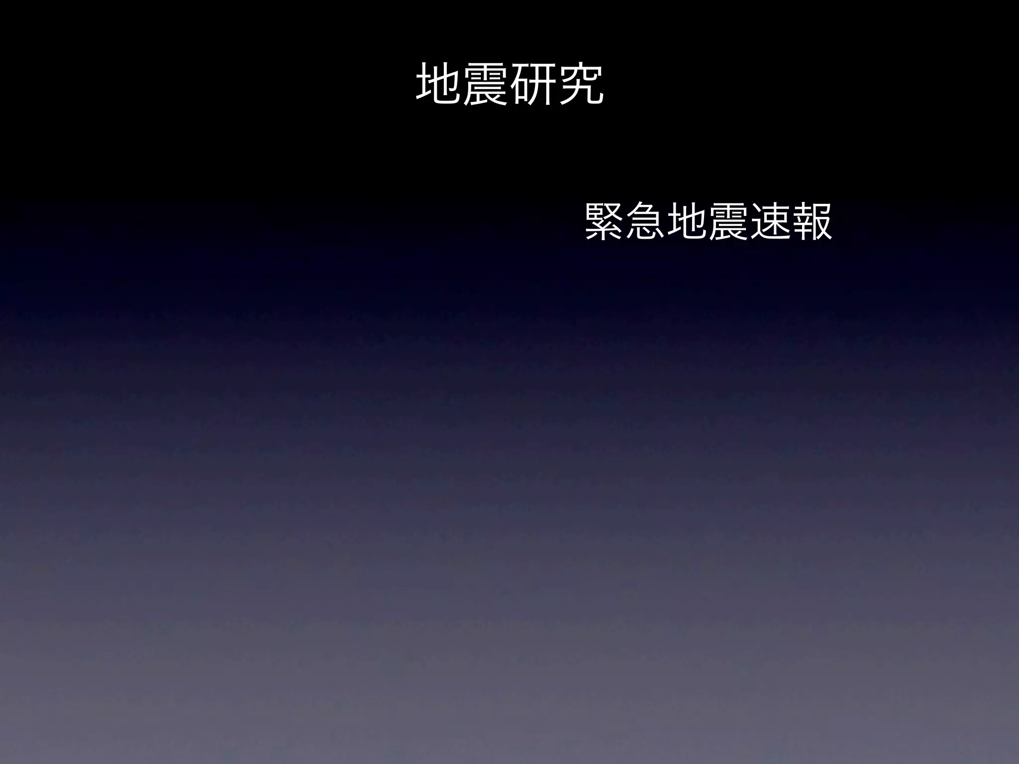 地震研究

   緊急地震速報
 