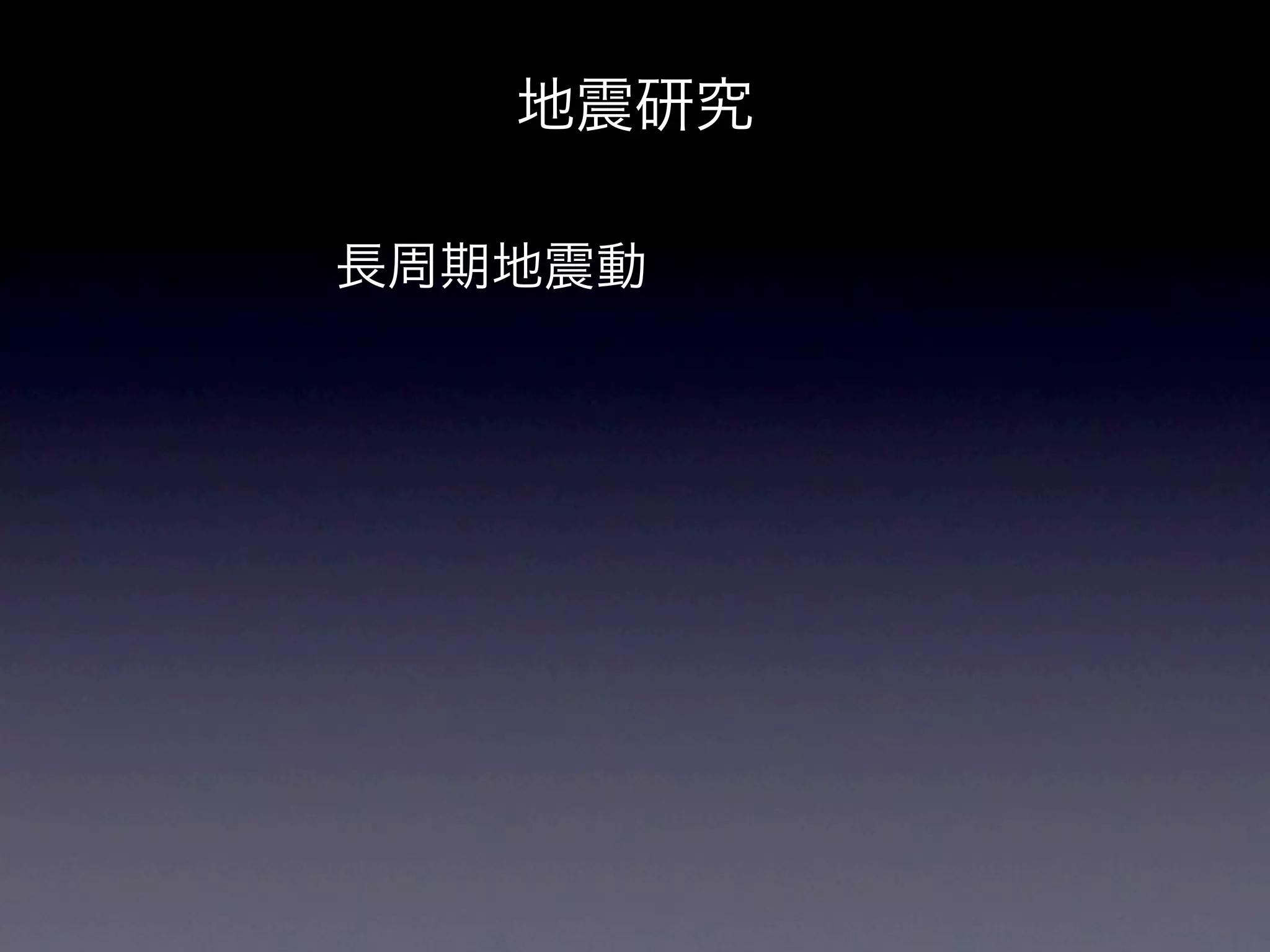 地震研究

長周期地震動
 