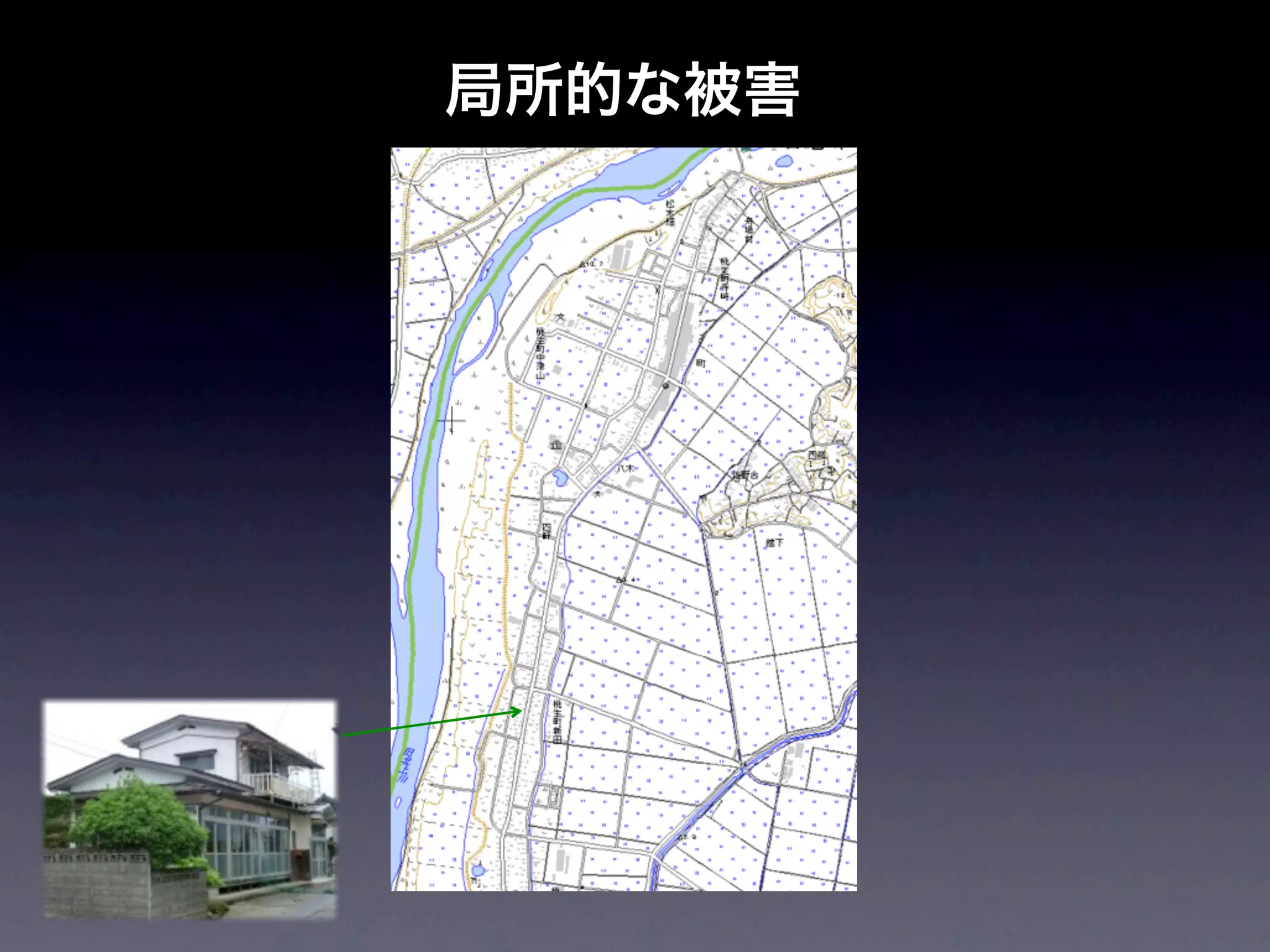 局所的な被害
 