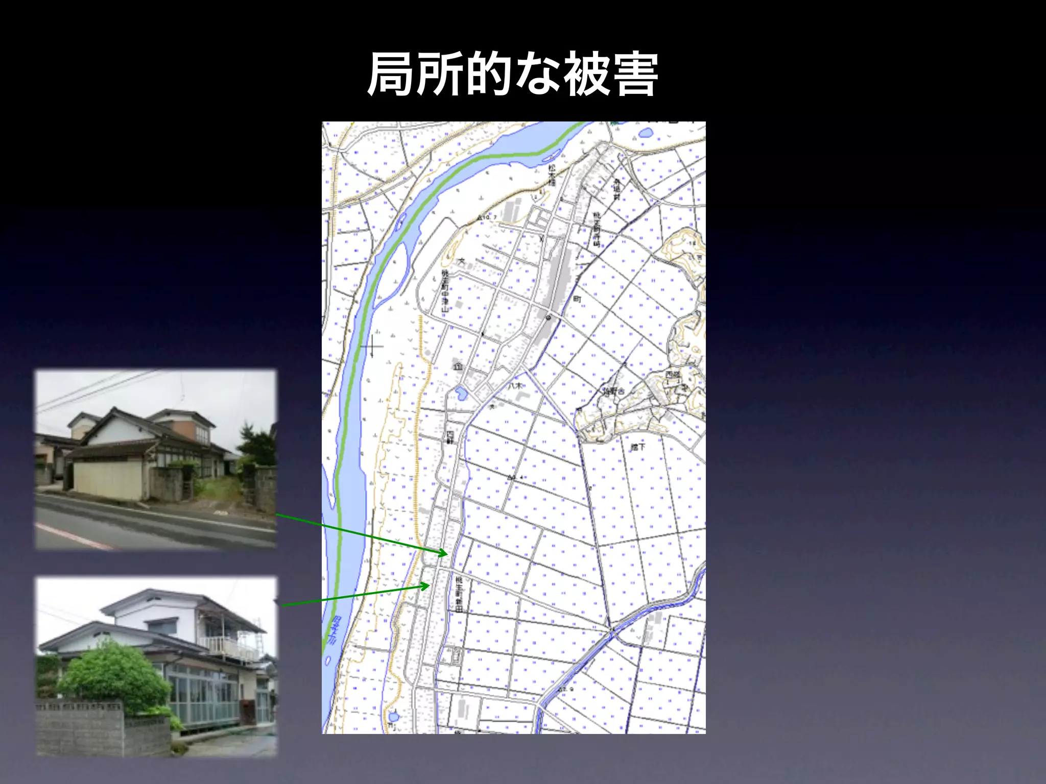 局所的な被害
 