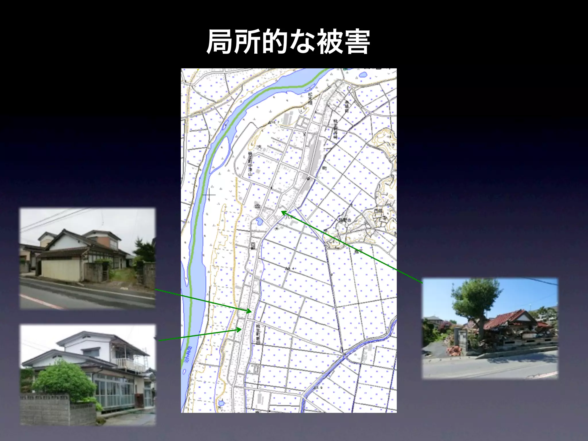 局所的な被害
 
