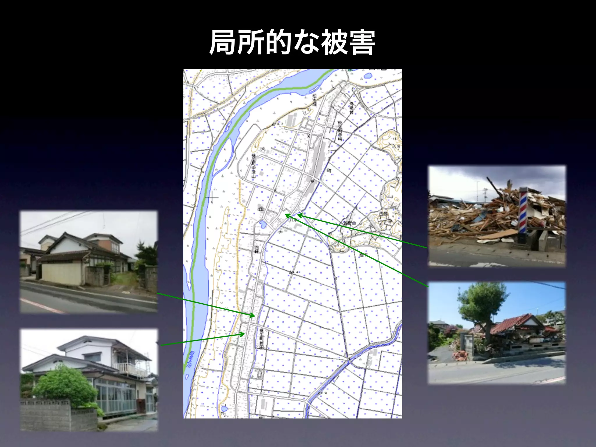 局所的な被害
 