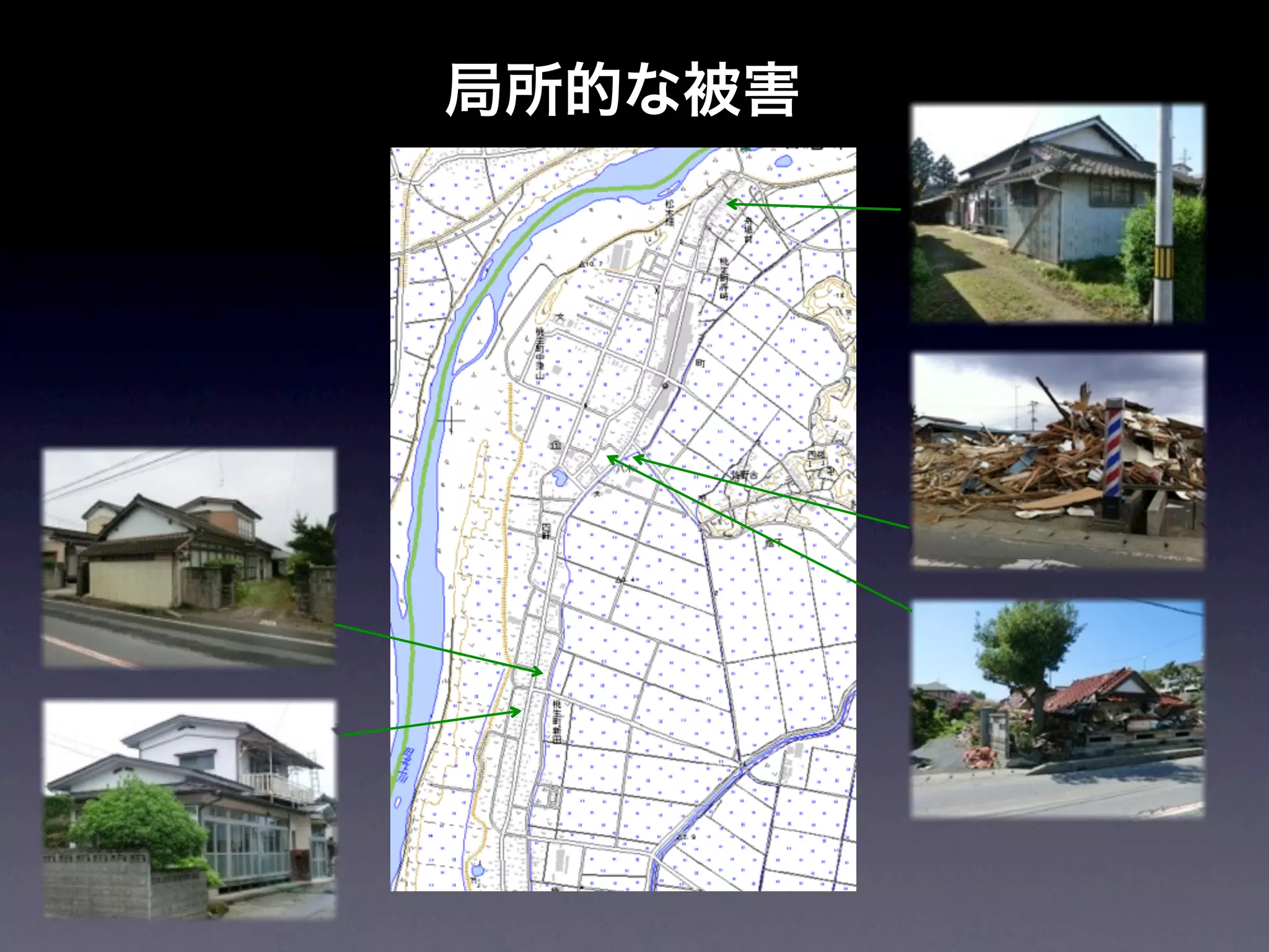 局所的な被害
 
