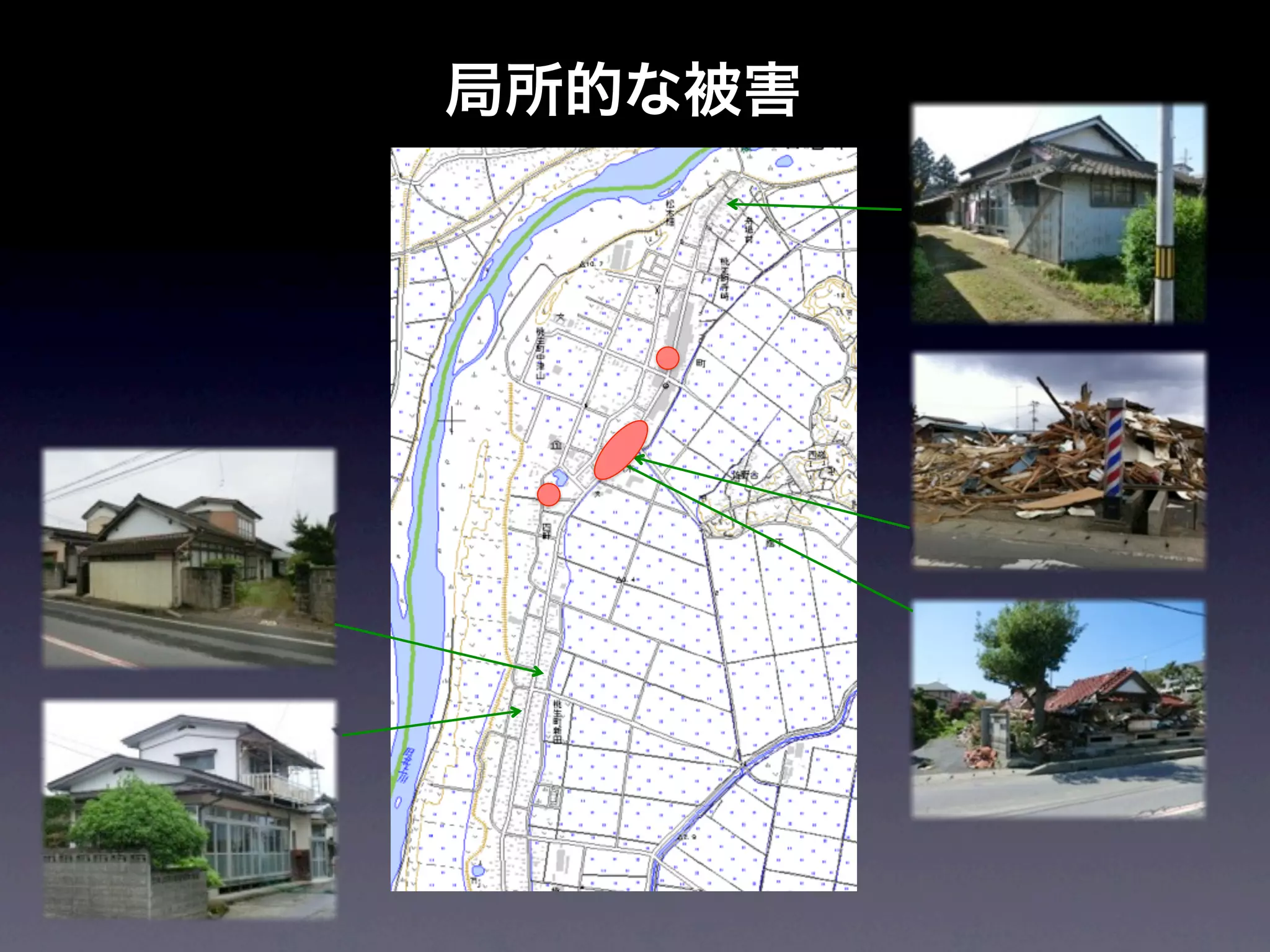 局所的な被害
 