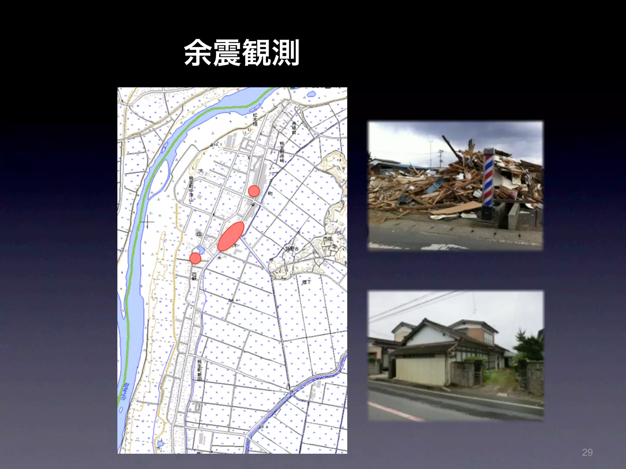 余震観測




       29
 