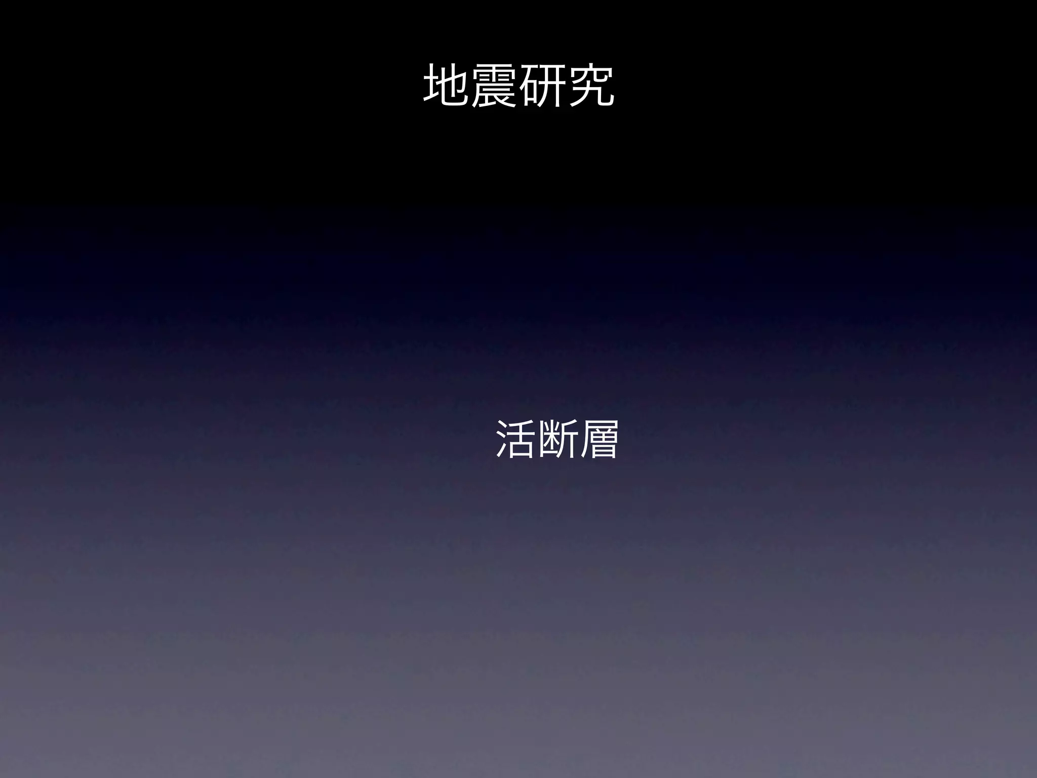 地震研究




 活断層
 