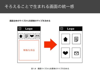 そろえることで生まれる画面の統一感

 