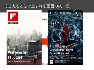 そろえることで生まれる画面の統一感

 