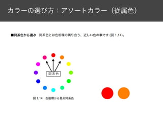 カラーの選び方：アソートカラー（従属色）

 
