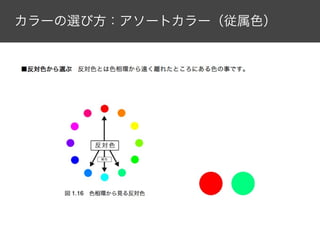 カラーの選び方：アソートカラー（従属色）

 