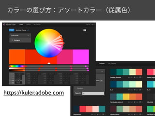 カラーの選び方：アソートカラー（従属色）

https://kuler.adobe.com

 