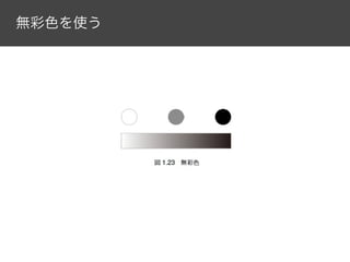 無彩色を使う

 