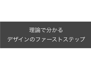 理論で分かる
デザインのファーストステップ

 