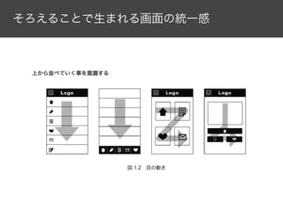 そろえることで生まれる画面の統一感

 