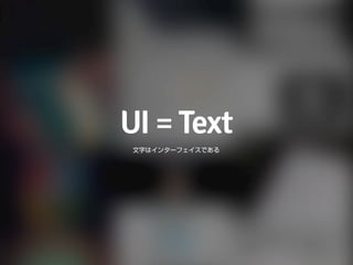 コンテンツで改善する UI デザインの極意