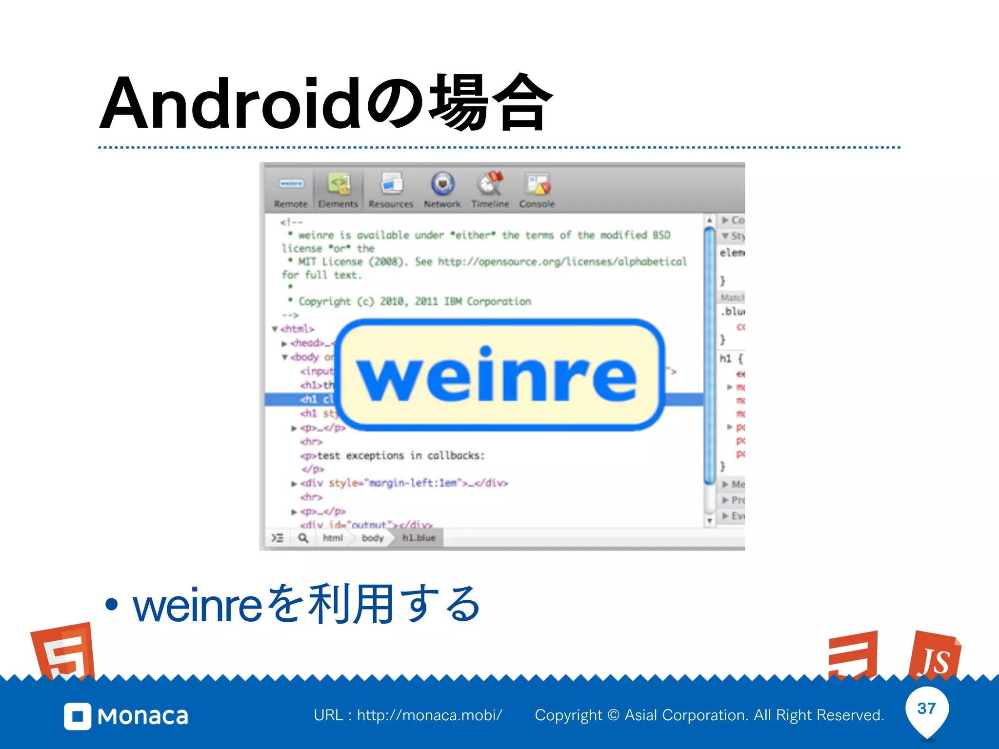 Androidの場合




• weinreを利用する
       URL : http://monaca.mobi/   Copyright © Asial Corporation. All Right Reserved.   37
 