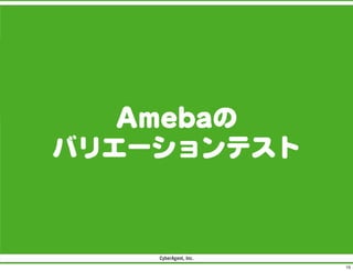 Amebaの
バリエーションテスト

15

 