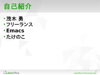 2
LibreOffice Productivity Suite
自己紹介
茂木 勇
フリーランス
Emacs
たけのこ
 