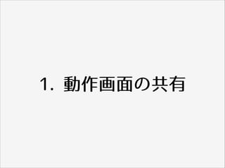 1. 動作画⾯面の共有
 