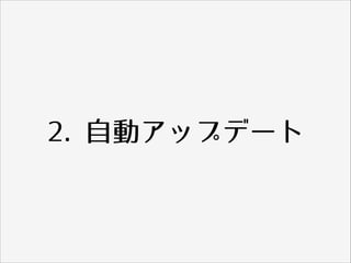 2. ⾃自動アップデート
 