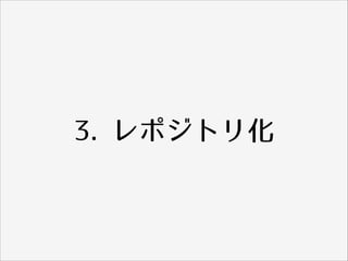 3. レポジトリ化
 