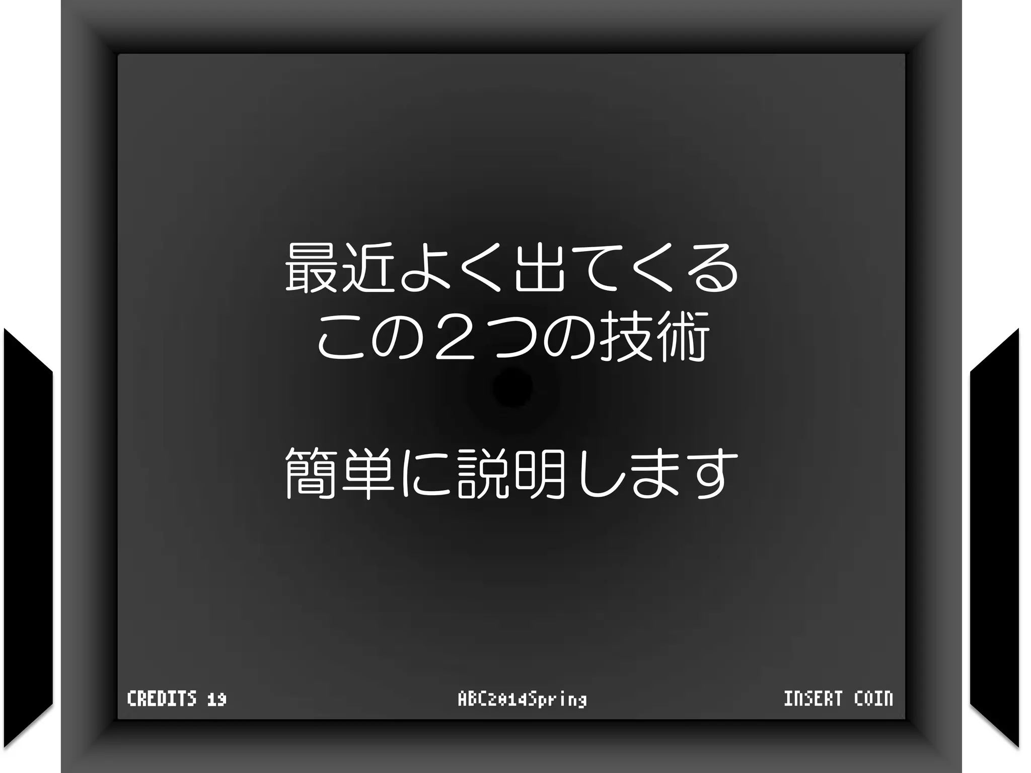 INSERT COINABC2014SpringCREDITS 19
最近よく出てくる
この２つの技術
簡単に説明します
 