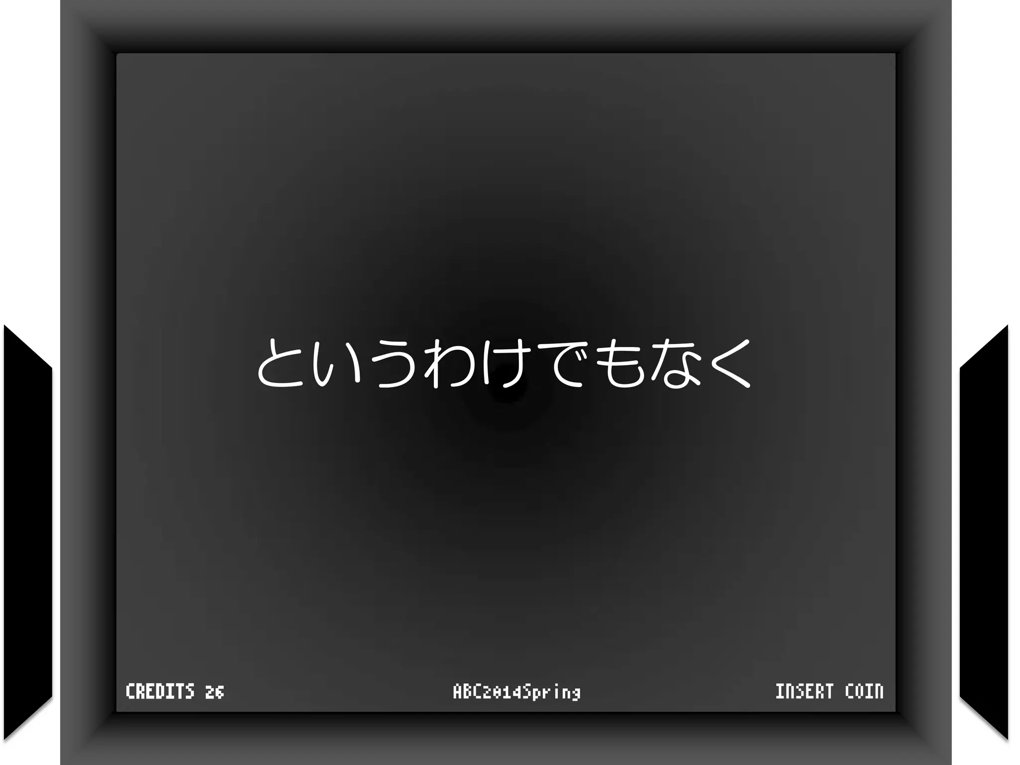 というわけでもなく
INSERT COINABC2014SpringCREDITS 26
 