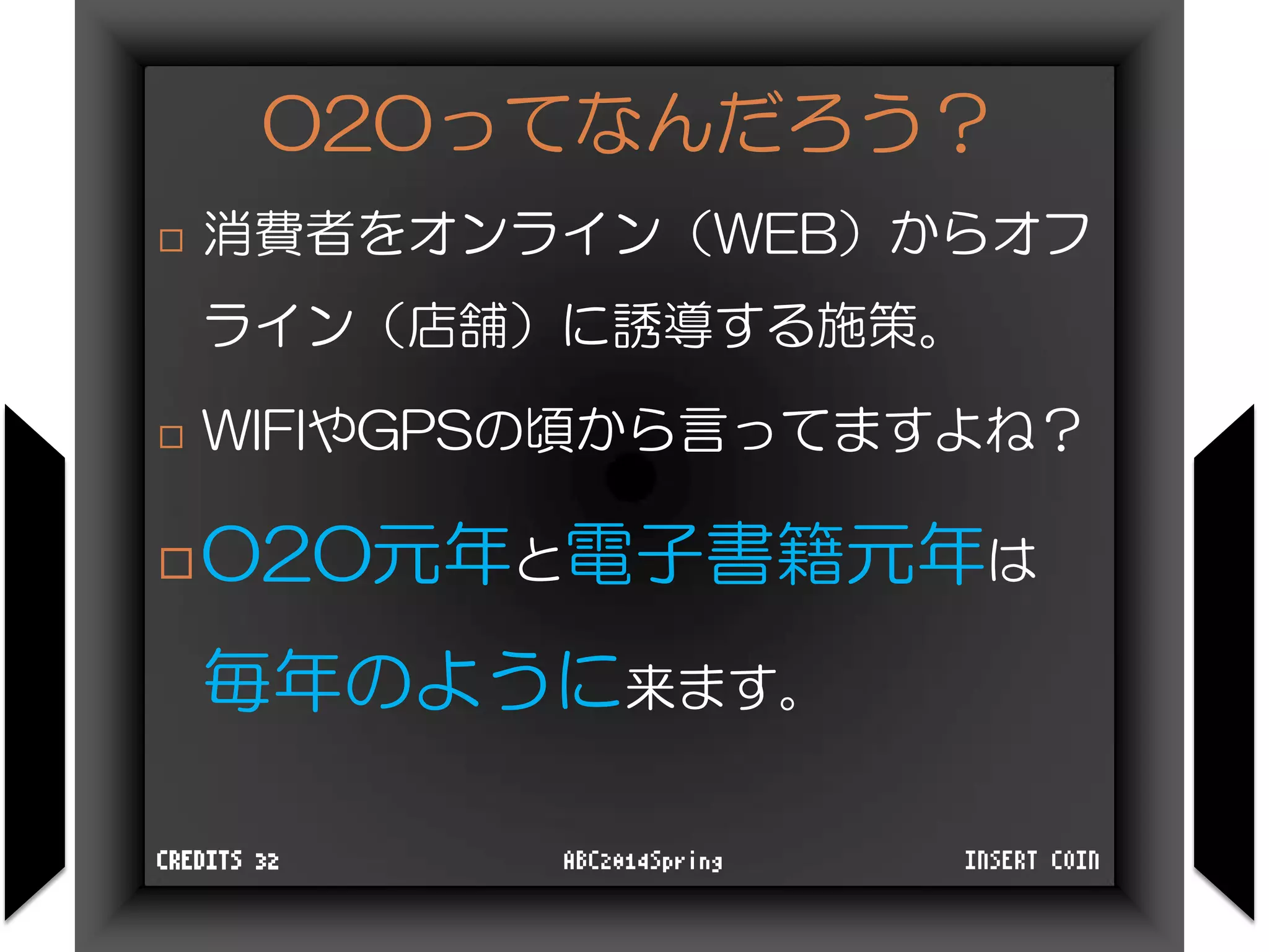 O2Oってなんだろう？
 消費者をオンライン（WEB）からオフ
ライン（店舗）に誘導する施策。
 WIFIやGPSの頃から言ってますよね？
 O2O元年と電子書籍元年は
毎年のように来ます。
INSERT COINABC2014SpringCREDITS 32
 