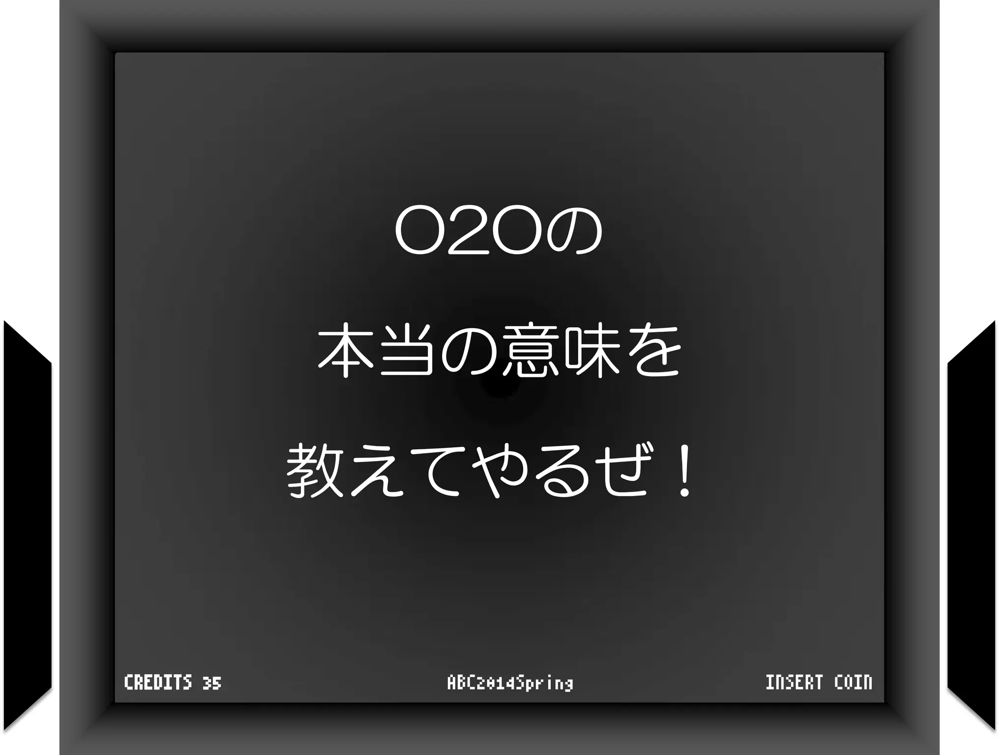 O2Oの
本当の意味を
教えてやるぜ！
INSERT COINABC2014SpringCREDITS 35
 