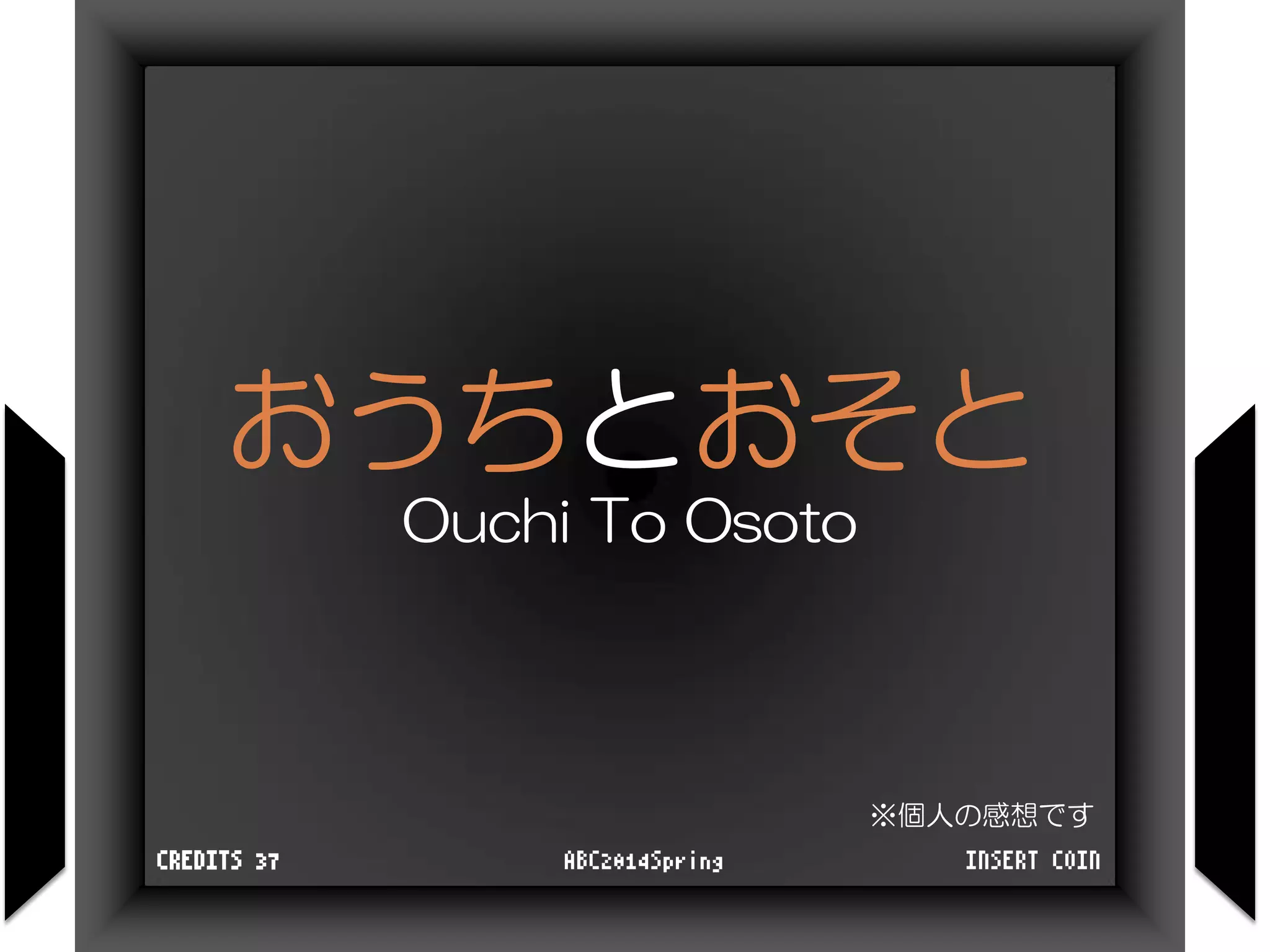 おうちとおそと
Ouchi To Osoto
※個人の感想です
INSERT COINABC2014SpringCREDITS 37
 