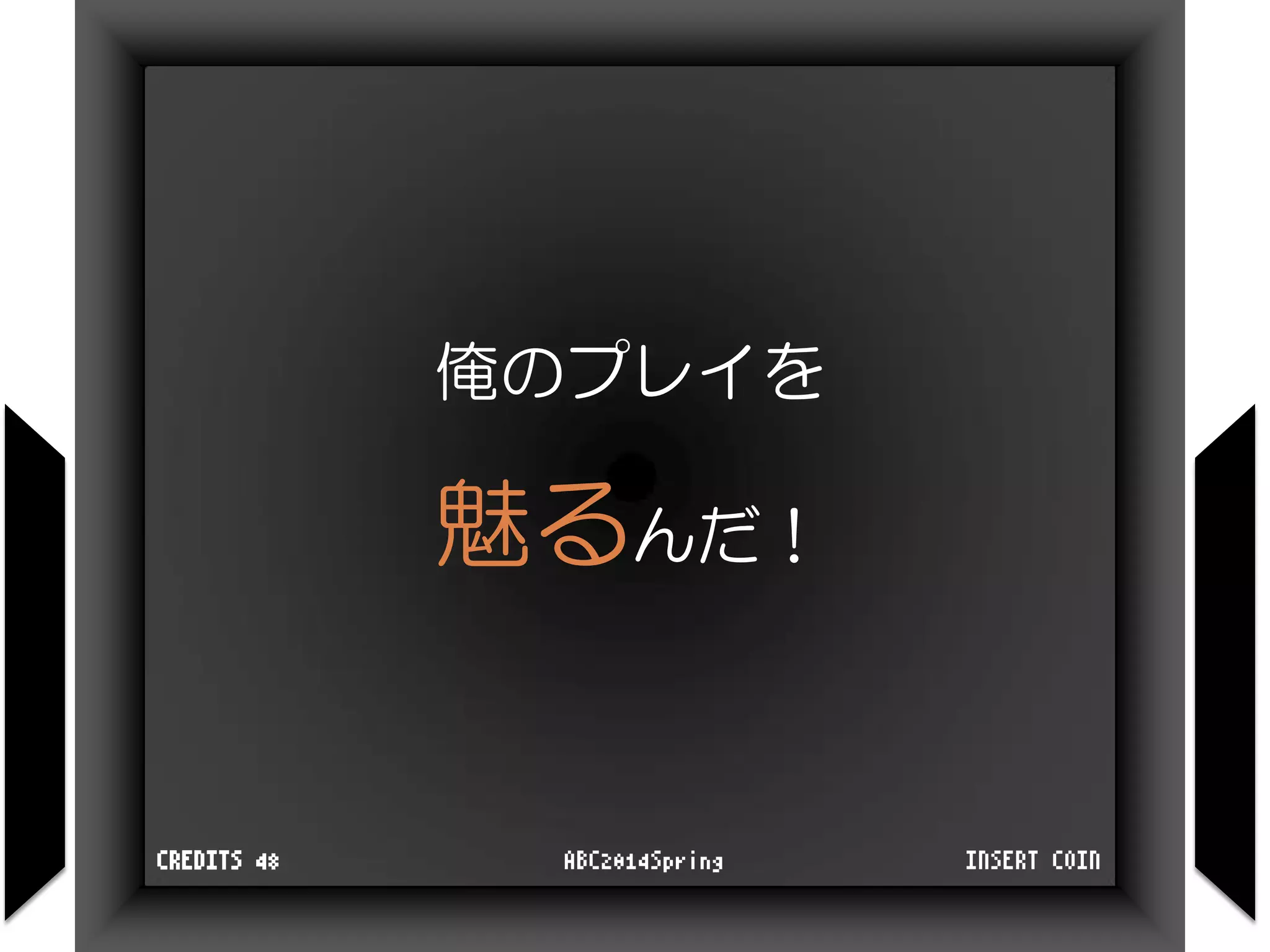 俺のプレイを
魅るんだ！
INSERT COINABC2014SpringCREDITS 48
 