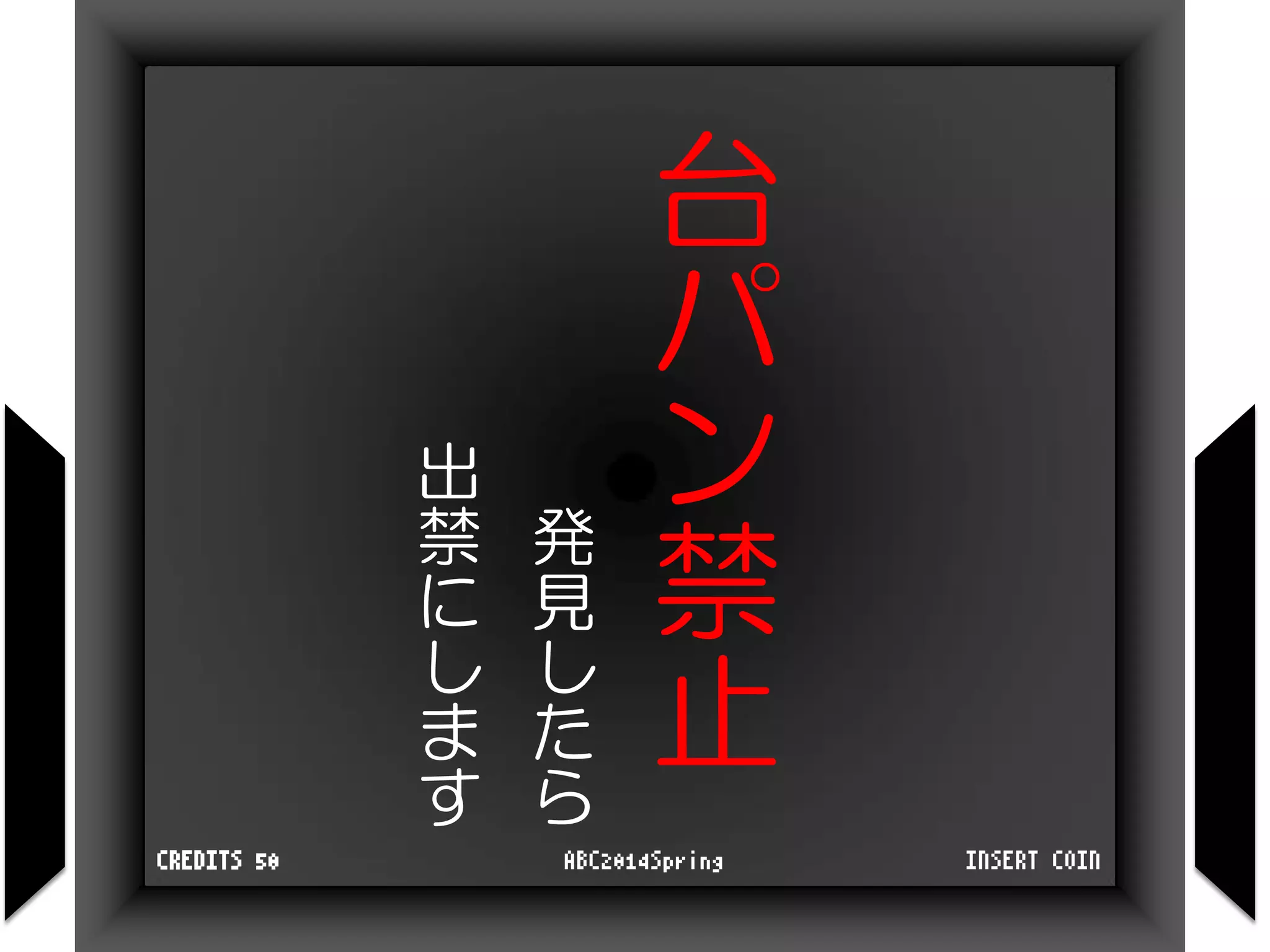 台
パ
ン
禁
止
発
見
し
た
ら
出
禁
に
し
ま
す
INSERT COINABC2014SpringCREDITS 50
 