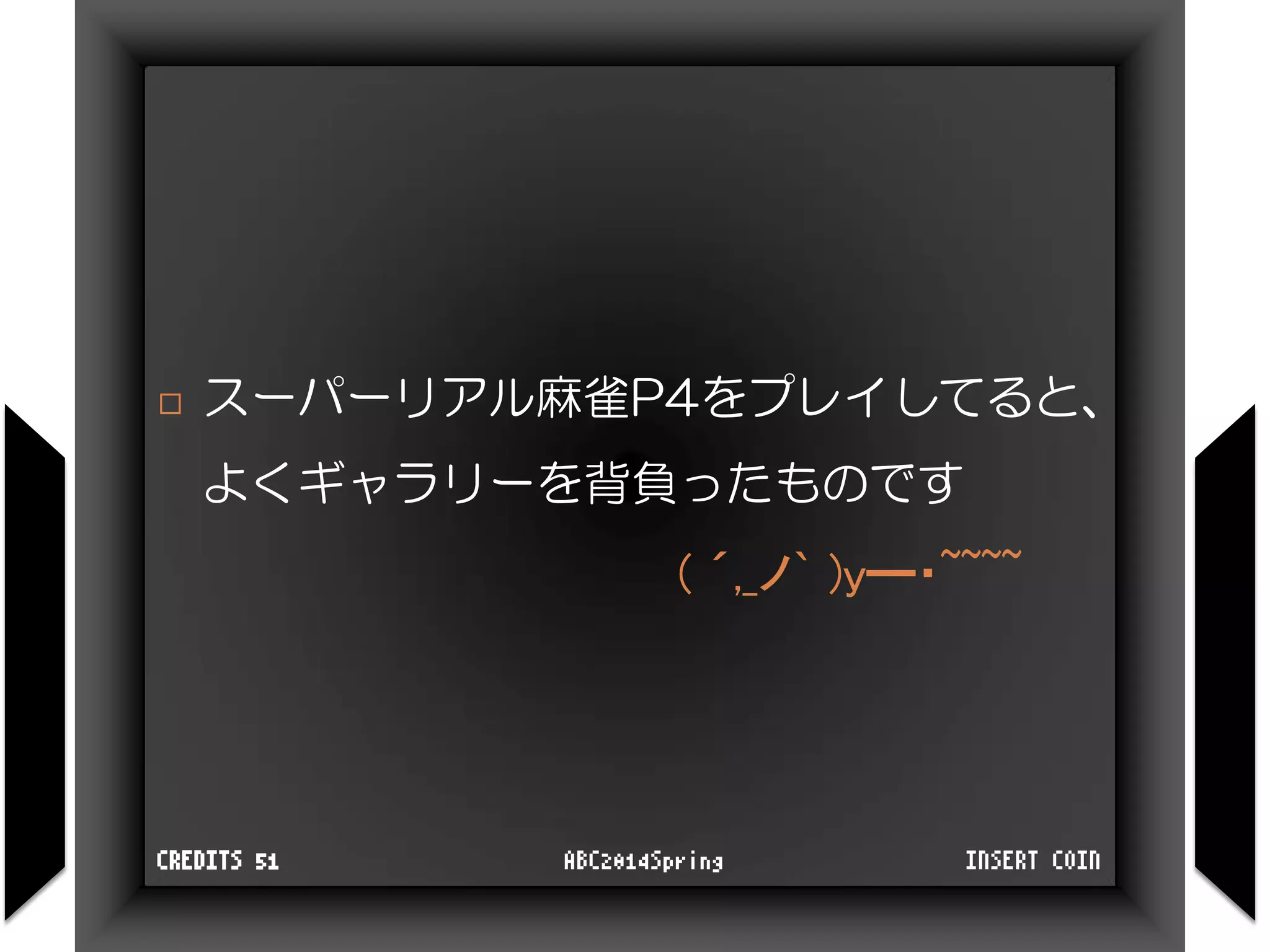  スーパーリアル麻雀P4をプレイしてると、
よくギャラリーを背負ったものです
INSERT COINABC2014SpringCREDITS 51
( ´,_ノ` )y━・~~~~
 