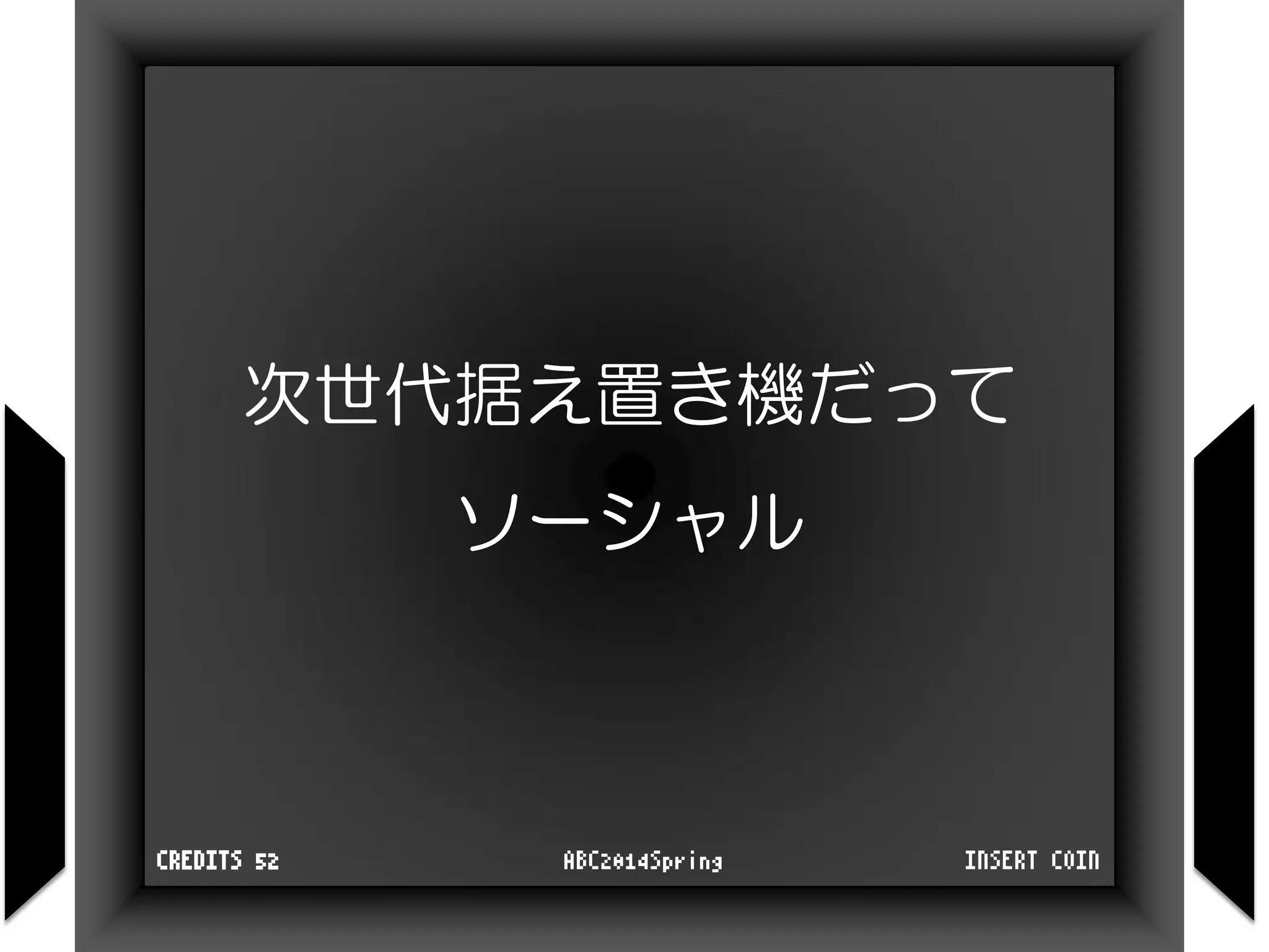 次世代据え置き機だって
ソーシャル
INSERT COINABC2014SpringCREDITS 52
 