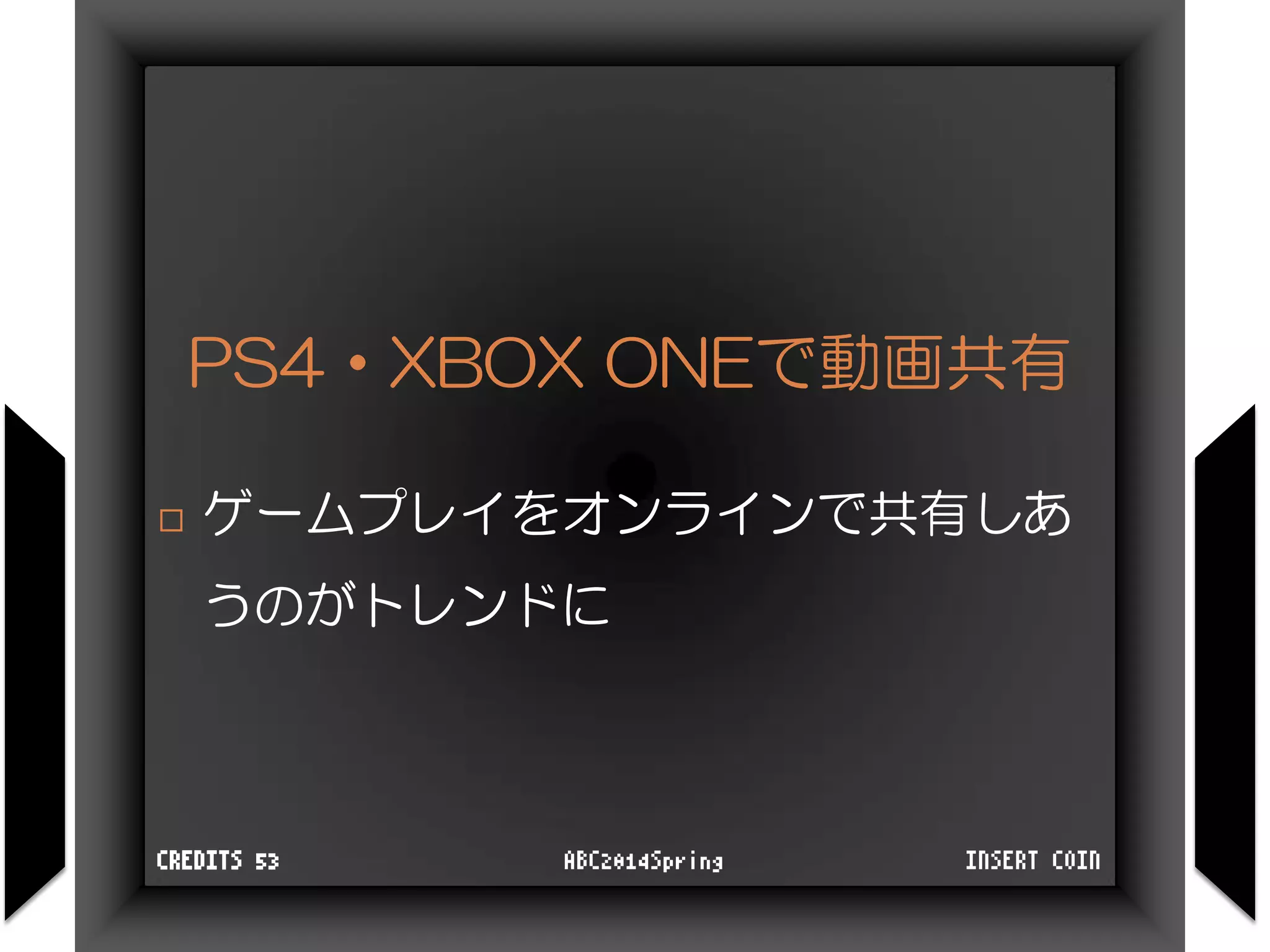 PS4・XBOX ONEで動画共有
 ゲームプレイをオンラインで共有しあ
うのがトレンドに
INSERT COINABC2014SpringCREDITS 53
 