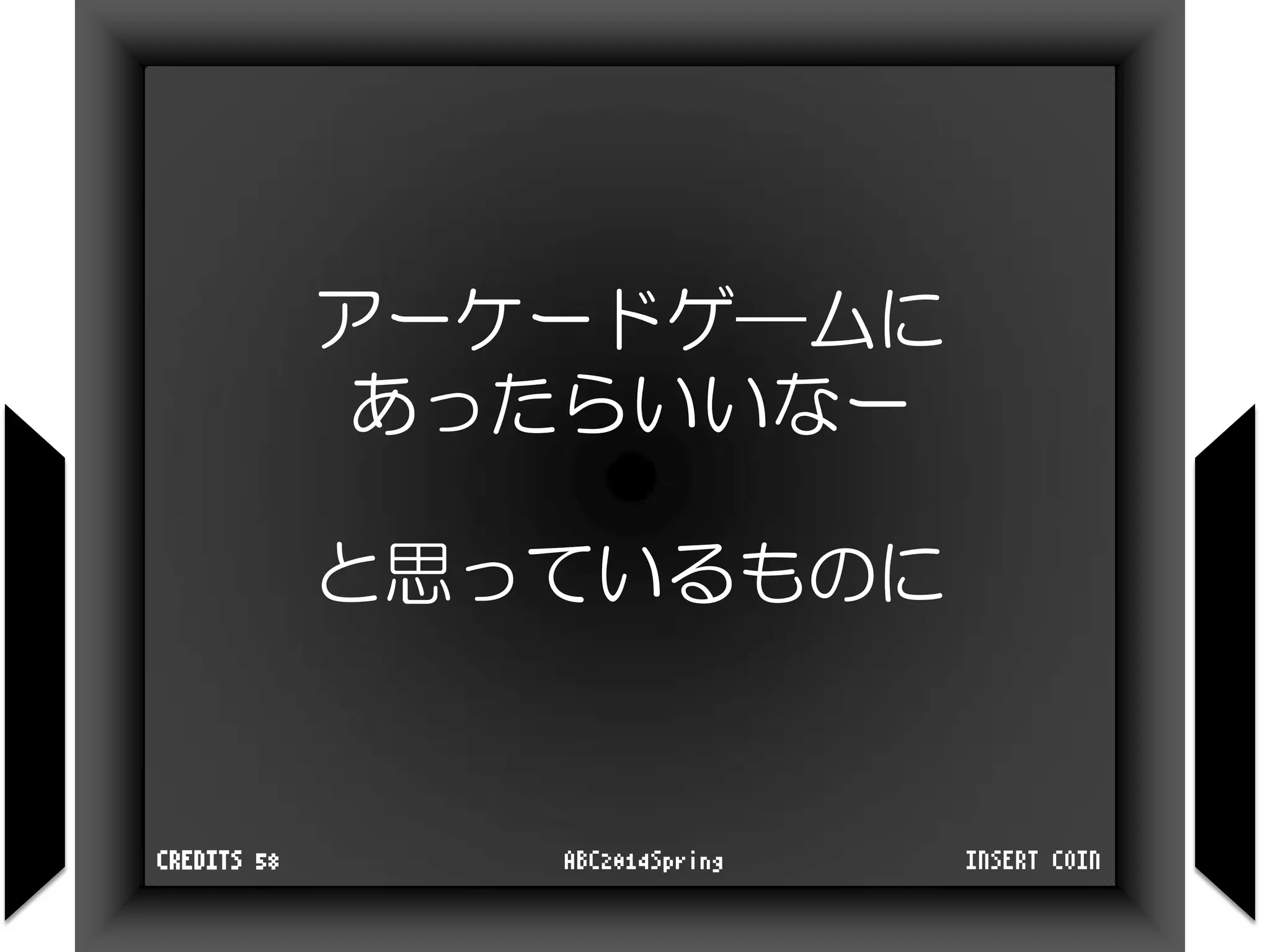 アーケードゲ―ムに
あったらいいなー
と思っているものに
INSERT COINABC2014SpringCREDITS 58
 