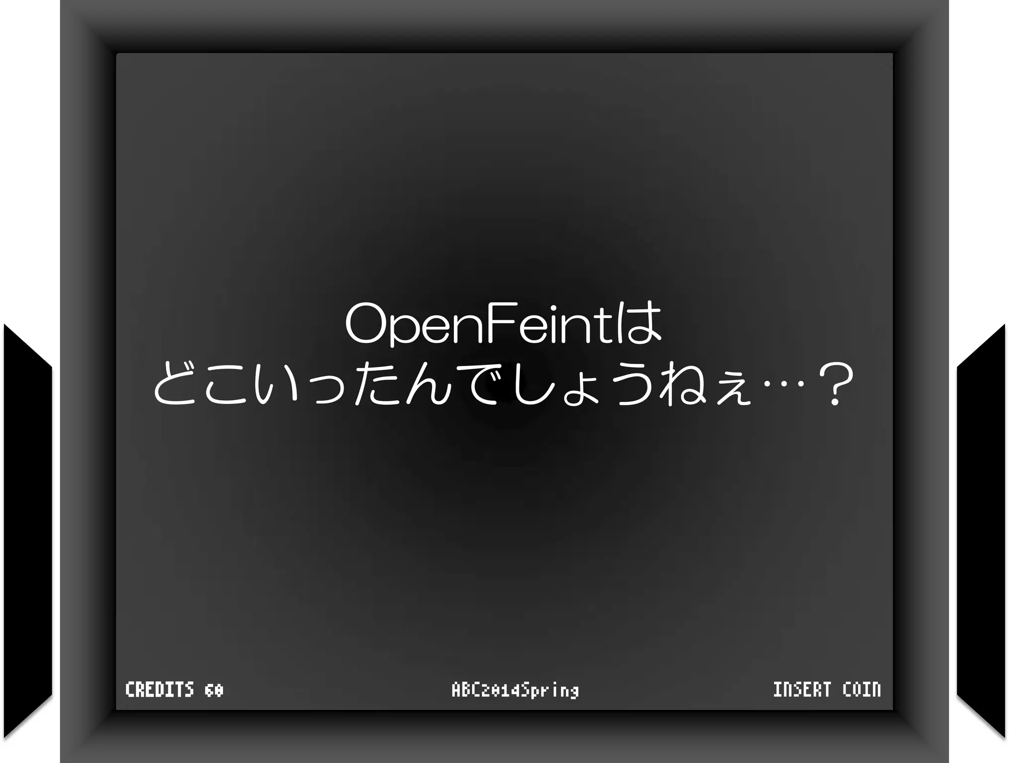 OpenFeintは
どこいったんでしょうねぇ…？
INSERT COINABC2014SpringCREDITS 60
 