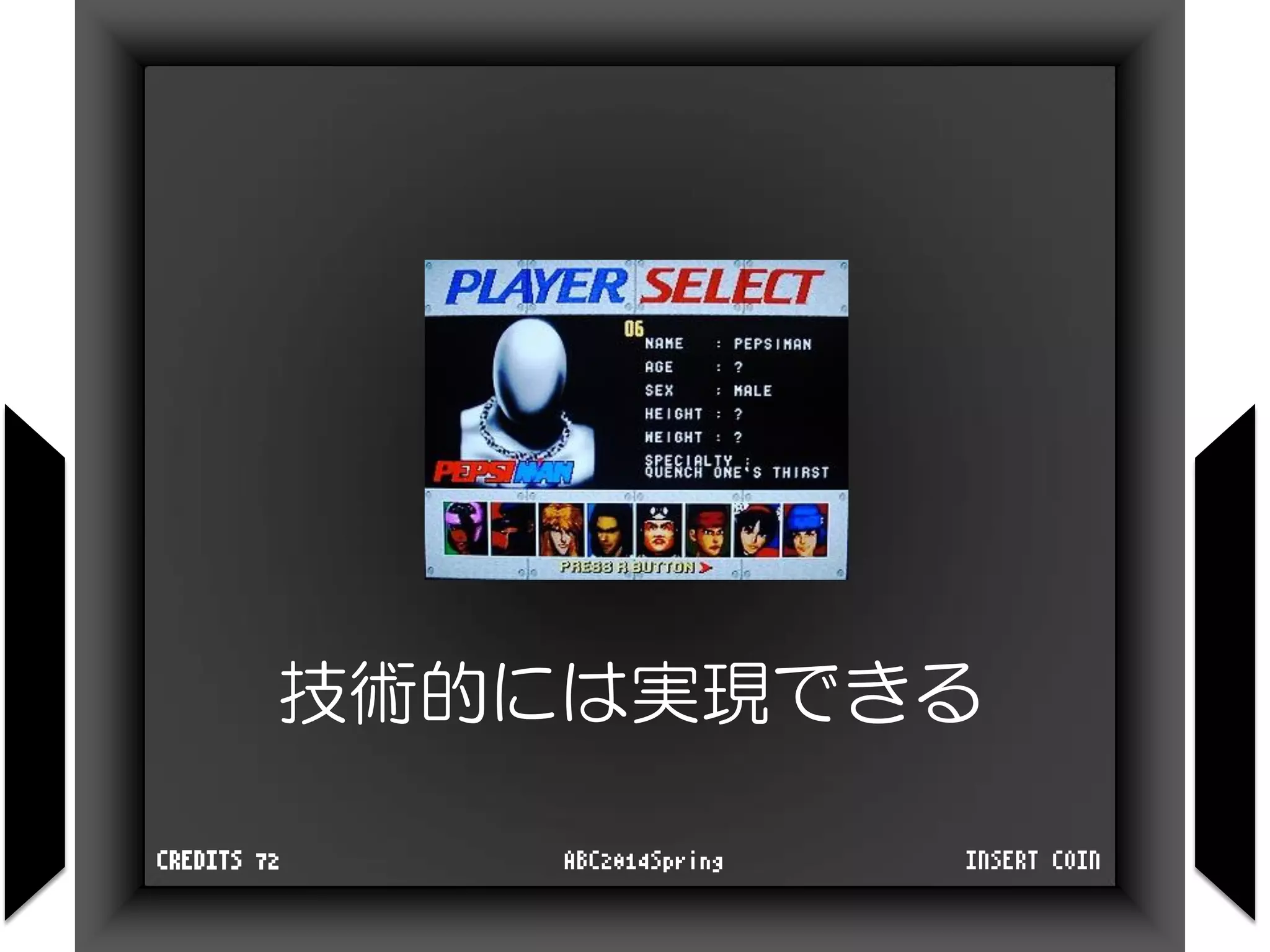 技術的には実現できる
INSERT COINABC2014SpringCREDITS 72
 