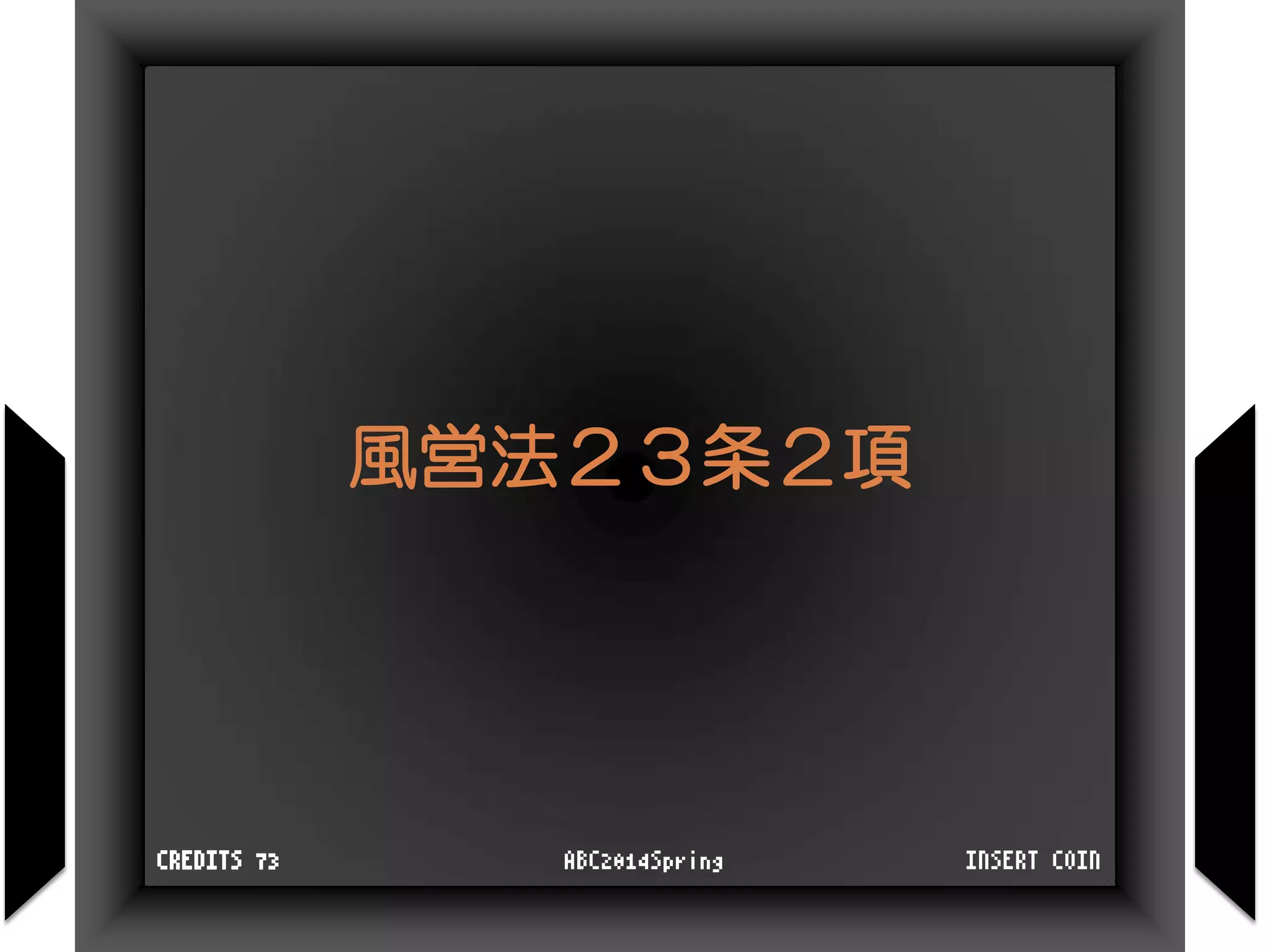 風営法２３条２項
INSERT COINABC2014SpringCREDITS 73
 