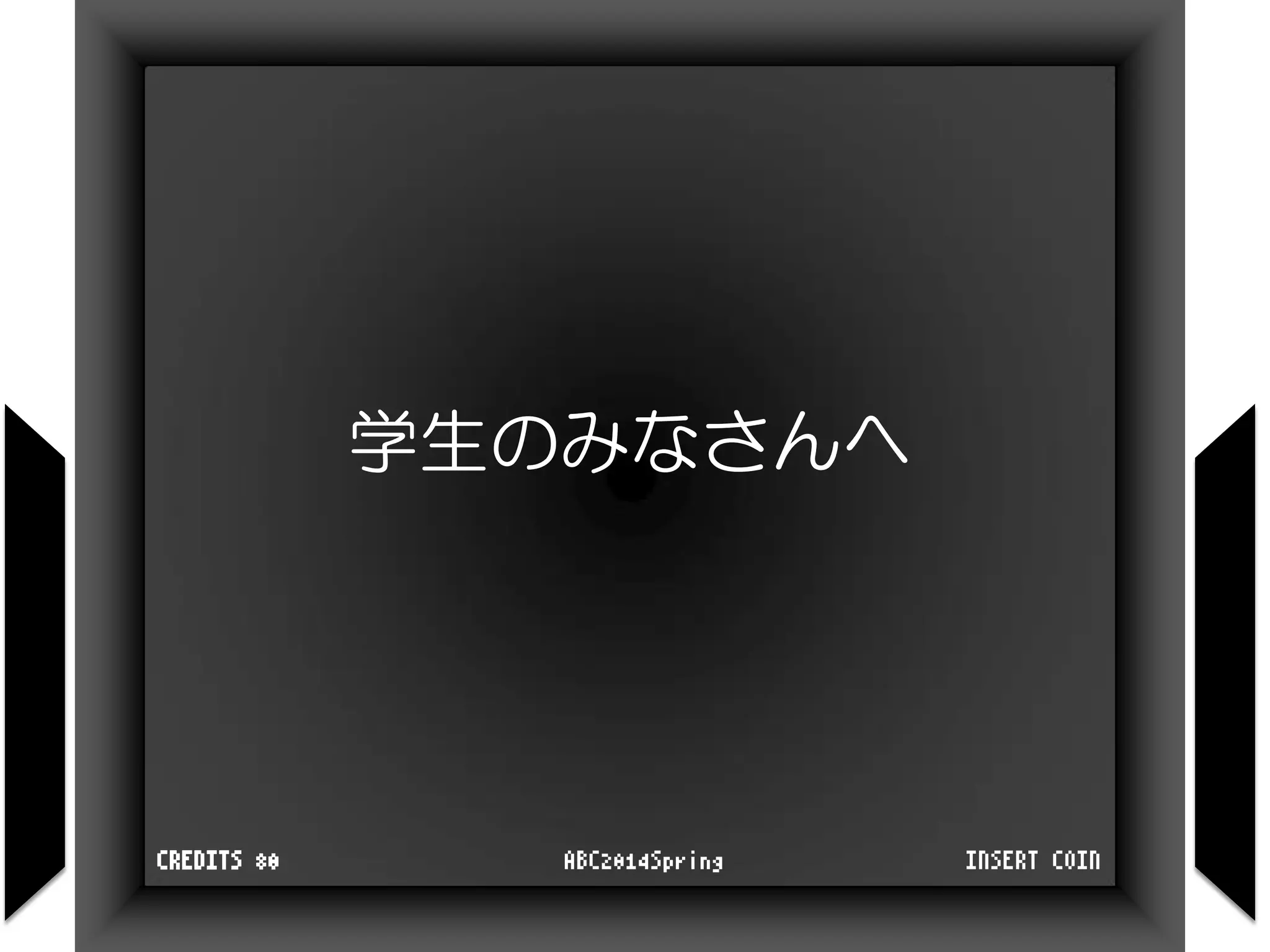 学生のみなさんへ
INSERT COINABC2014SpringCREDITS 80
 