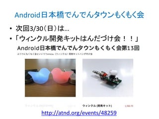 Android日本橋でんでんタウンもくもく会
• 次回3/30（日）は…
• 「ウィンクル開発キットはんだづけ会！！」
http://atnd.org/events/48259
http://bit.ly/abc2014kobe
 