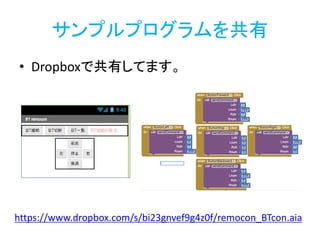 サンプルプログラムを共有
• Dropboxで共有してます。
https://www.dropbox.com/s/bi23gnvef9g4z0f/remocon_BTcon.aia
http://bit.ly/abc2014kobe
 